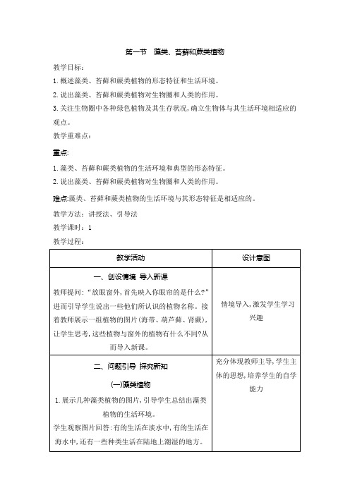 3.1.1藻类苔藓和蕨类植物教案人教版生物七年级上册2