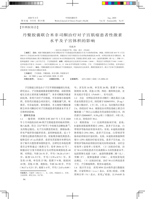 丹鳖胶囊联合米非司酮治疗对子宫肌瘤患者性激素水平及子宫体积的影响