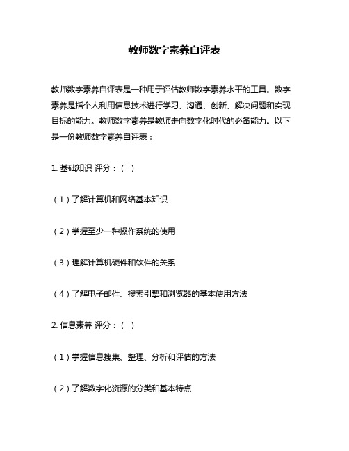 教师数字素养自评表