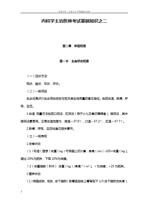 内科学主治医师考试基础知识之二