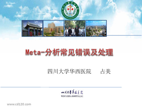 Meta分析常见错误及处理