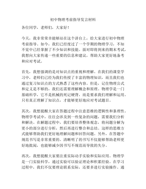 初中物理考前指导发言材料