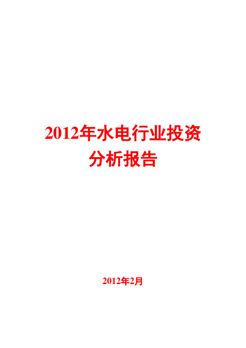 2012年水电行业投资分析报告