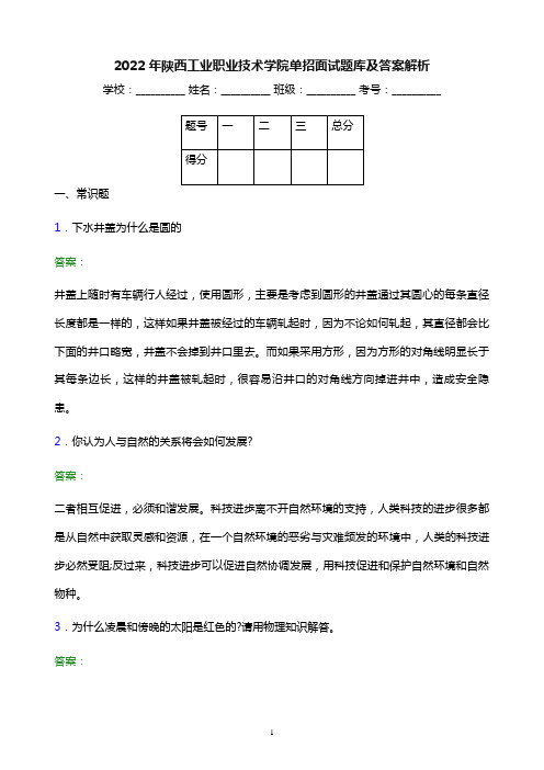 2022年陕西工业职业技术学院单招面试题库及答案解析