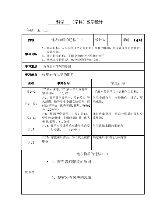 粤教版五年级科学上册第17课《地表物质的迁移》教学设计