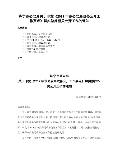 济宁市公安局关于印发《2019年市公安局政务公开工作要点》切实做好相关公开工作的通知