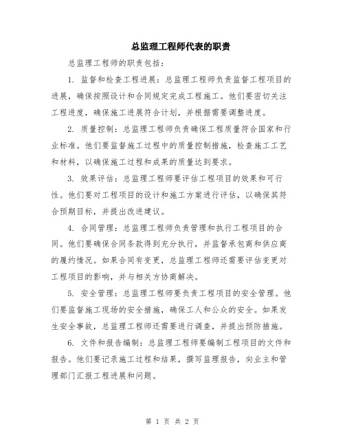 总监理工程师代表的职责