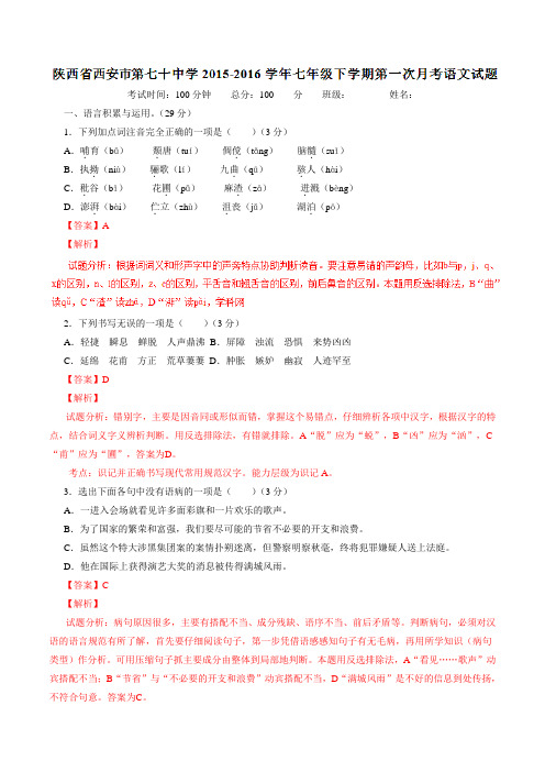 精品：陕西省西安市第七十中学2015-2016学年七年级下学期第一次月考语文试题(解析版)