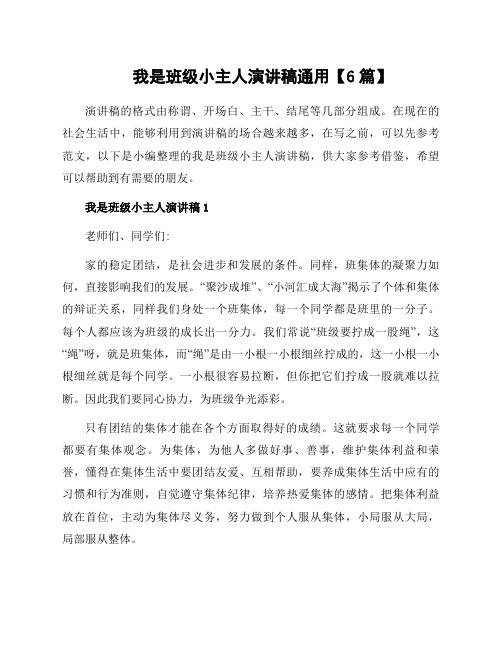 我是班级小主人演讲稿通用