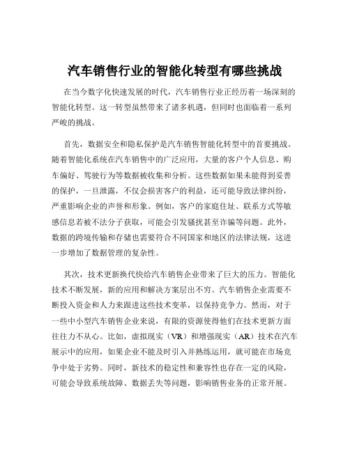 汽车销售行业的智能化转型有哪些挑战