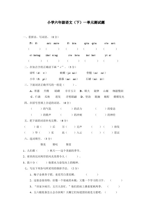 重庆市14—15学年下学期六年级语文(西师大版)第一单元测试题(附答案)