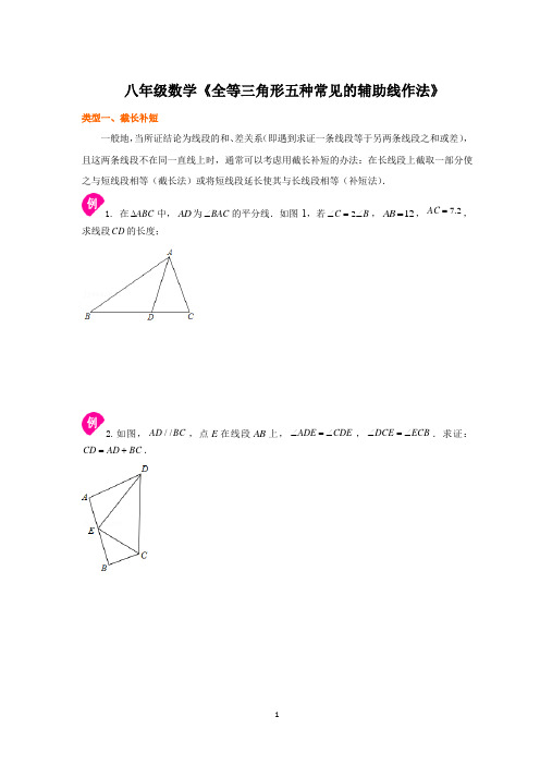 八年级数学《全等三角形五种常见的辅助线作法》