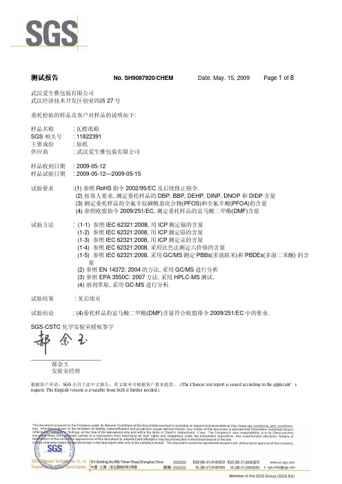 成品纸箱GP检测报告-2009