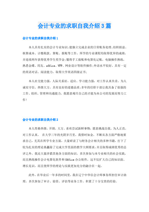 会计专业的求职自我介绍3篇