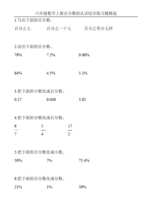 六年级数学上册百分数的认识综合练习题精选104