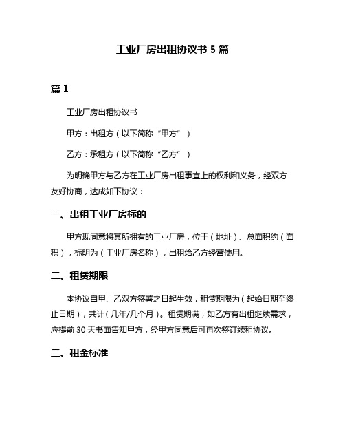 工业厂房出租协议书5篇