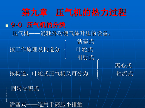 工程热力学第9章压气机的热力过程