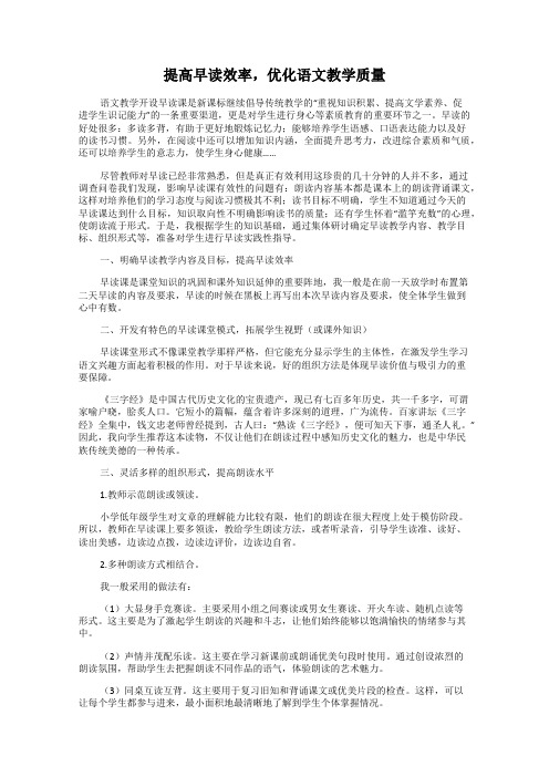 提高早读效率,优化语文教学质量