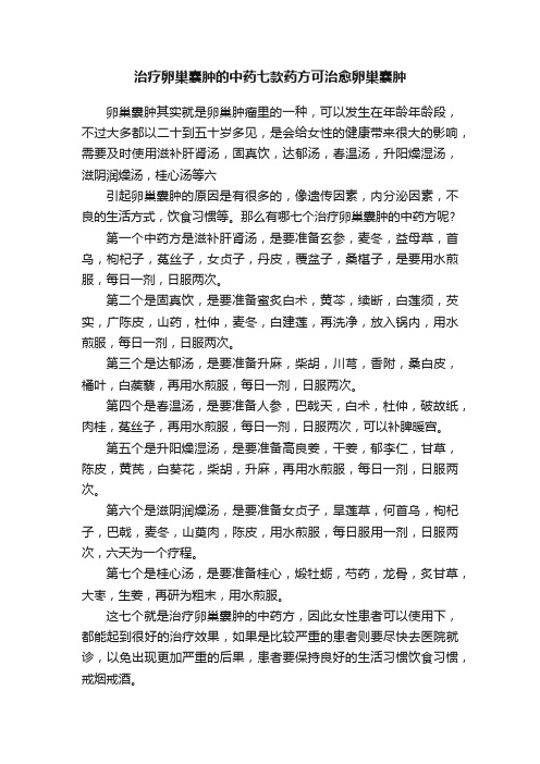 治疗卵巢囊肿的中药七款药方可治愈卵巢囊肿