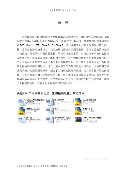 1200m3d啤酒废水处理工艺设计