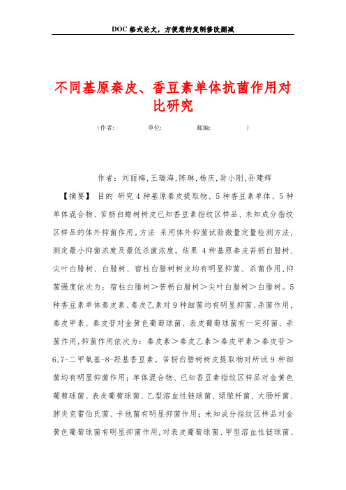 不同基原秦皮、香豆素单体抗菌作用对比研究