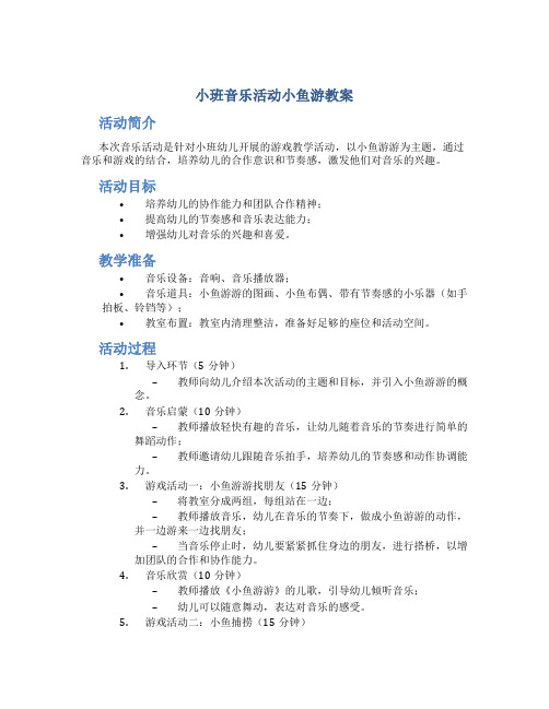 小班音乐活动小鱼游教案