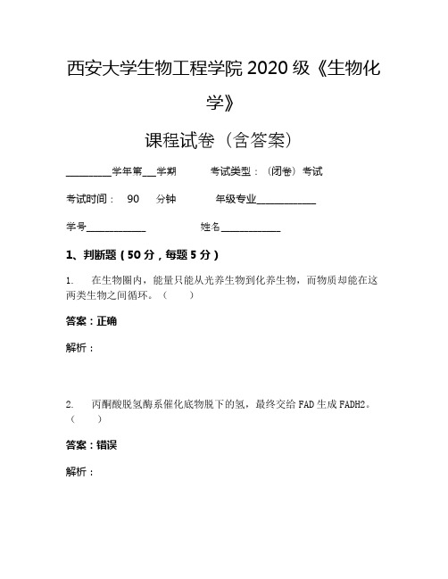 西安大学生物工程学院2020级《生物化学》考试试卷(70)