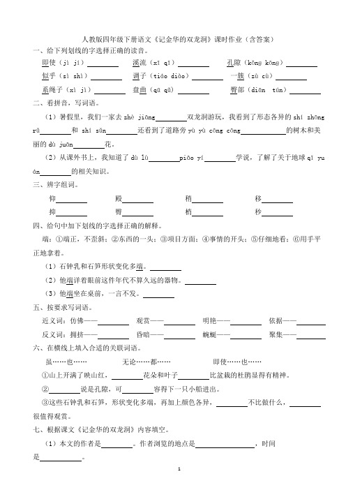 人教版四年级下册语文《记金华的双龙洞》课时作业(含答案)