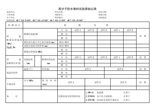 高分子防水卷材试验原始记录