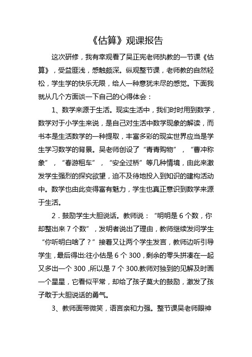 人教版小学数学三年级《估算》观课报告