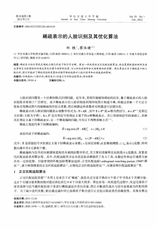 稀疏表示的人脸识别及其优化算法