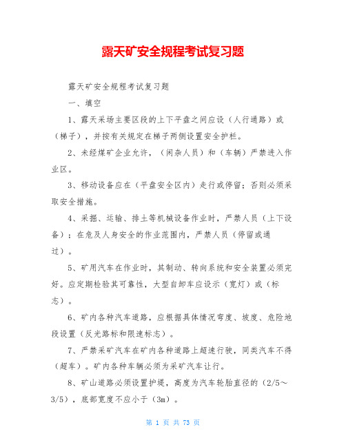 露天矿安全规程考试复习题