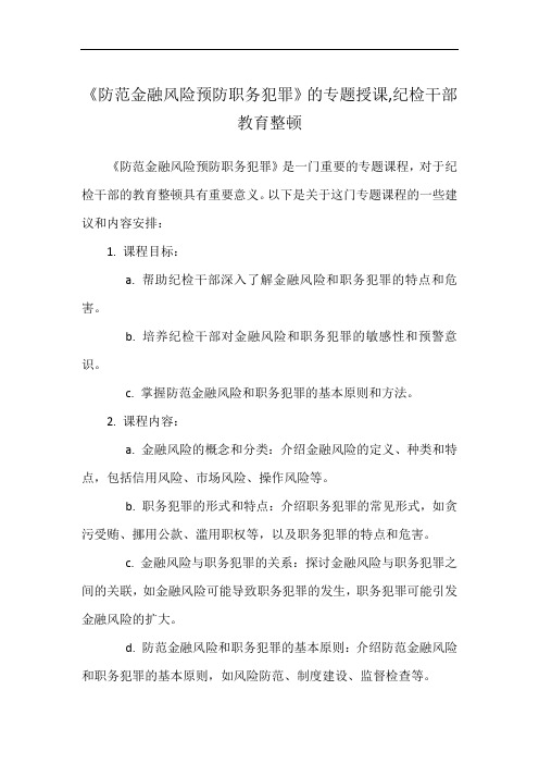 《防范金融风险预防职务犯罪》的专题授课,纪检干部教育整顿