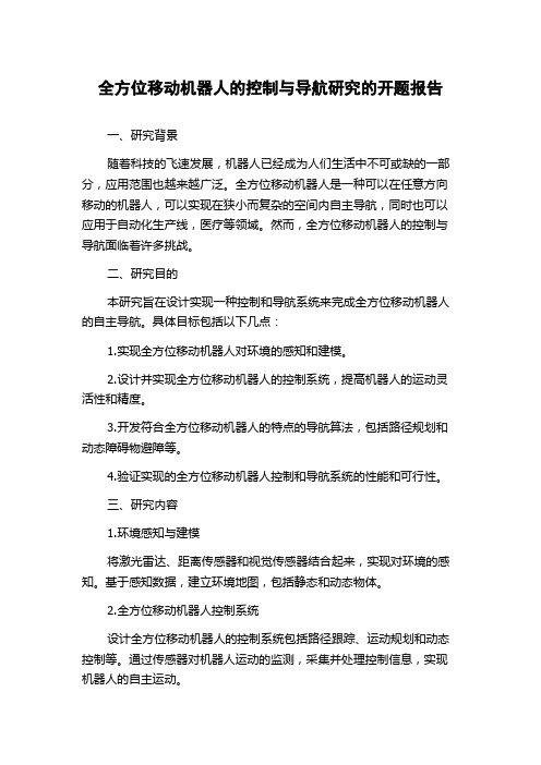 全方位移动机器人的控制与导航研究的开题报告