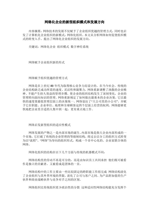 网络化企业的新型组织模式和发展方向