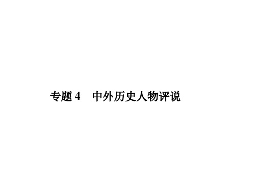 2020高考历史一轮复习中外历史人物评说