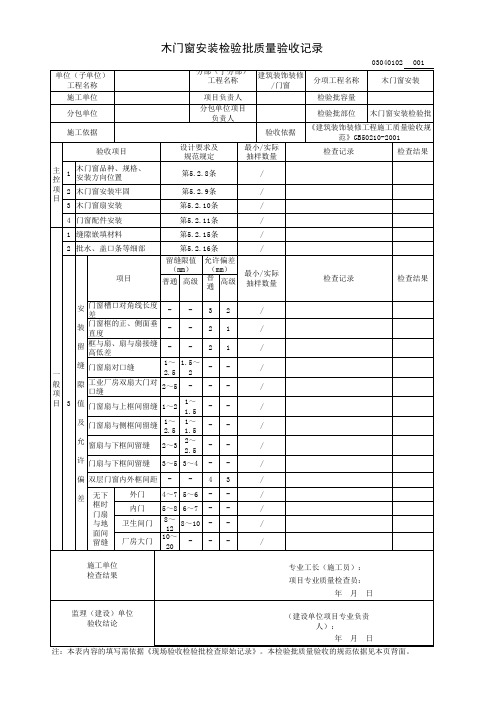 木门窗安装检验批质量验收记录