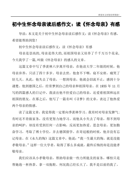 初中生怀念母亲读后感作文:读《怀念母亲》有感