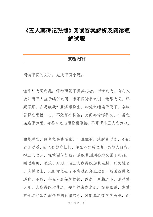 《五人墓碑记张溥》阅读答案解析及阅读理解试题