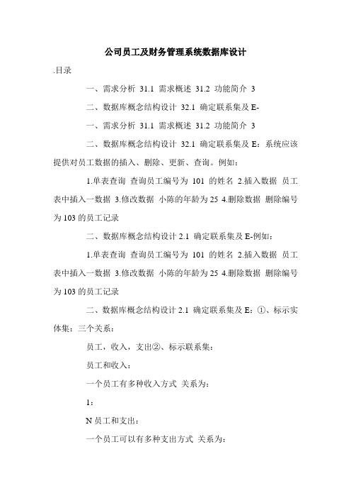 公司员工及财务管理系统数据库设计.doc