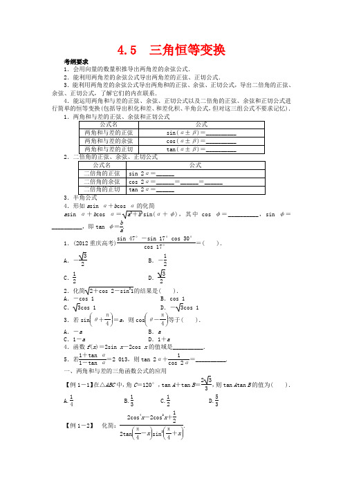 高考数学一轮复习 第四章 三角函数、解三角形4.5三角恒等变换教学案 理  