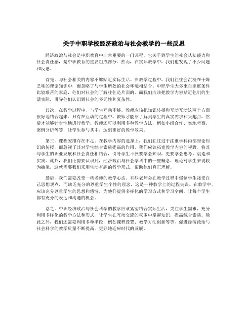 关于中职学校经济政治与社会教学的一些反思