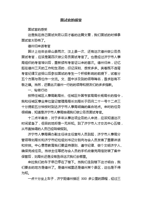 面试官的感受