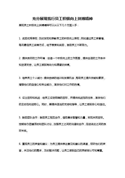 充分展现我行员工积极向上拼搏精神