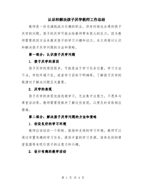 认识和解决孩子厌学教师工作总结