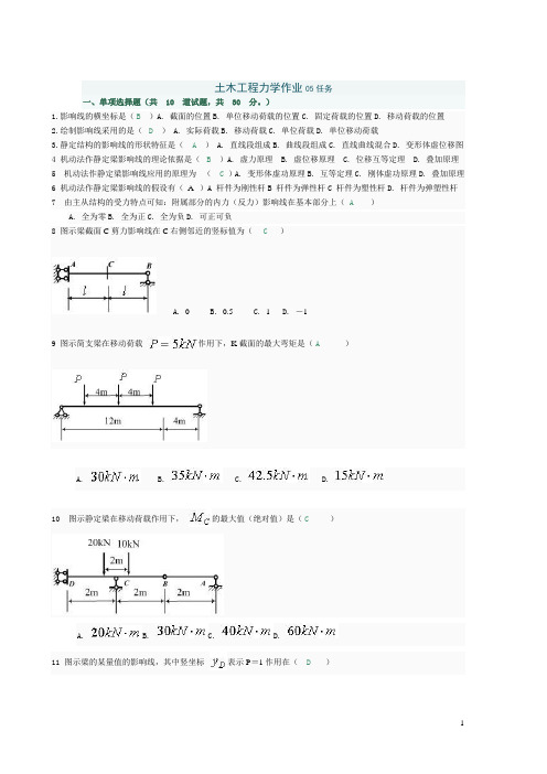 《土木工程力学》第五次作业