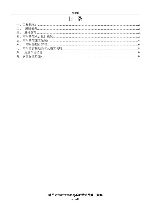 商贸公寓QTZ80(6010)塔吊基础计算书及基础施工方案