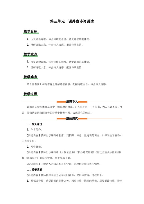 课外古诗诵读 《月夜忆舍弟》《长沙过贾谊宅》《左前至蓝关示侄孙湘》《商山早行》教学设计九年级语文上册