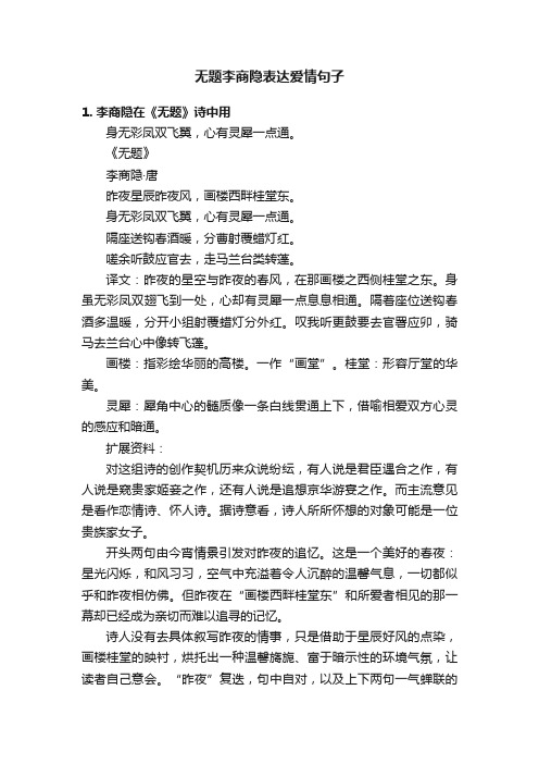 无题李商隐表达爱情句子