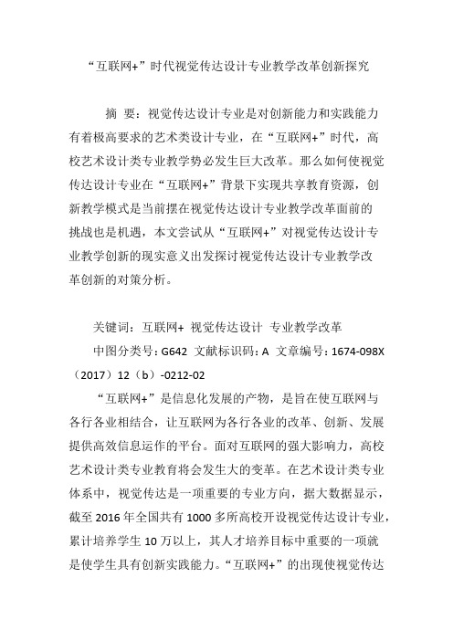 “互联网 ”时代视觉传达设计专业教学改革创新探究